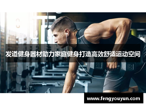 发道健身器材助力家庭健身打造高效舒适运动空间