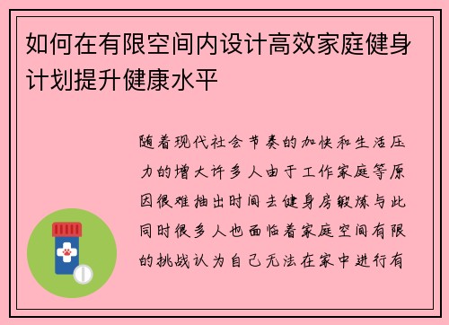 如何在有限空间内设计高效家庭健身计划提升健康水平