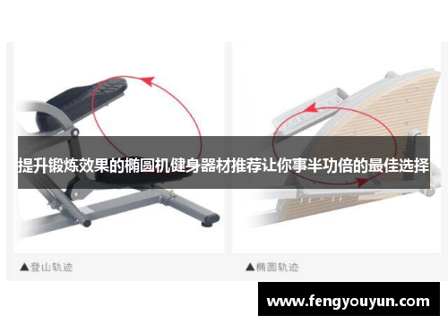 提升锻炼效果的椭圆机健身器材推荐让你事半功倍的最佳选择