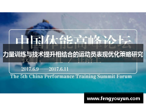 力量训练与技术提升相结合的运动员表现优化策略研究