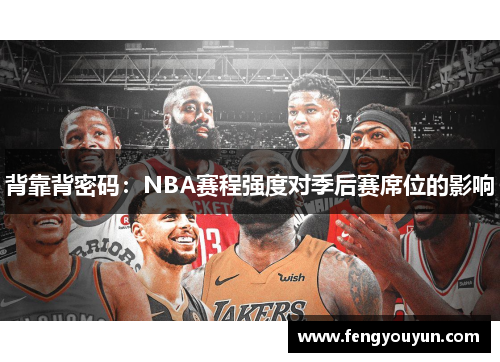 背靠背密码：NBA赛程强度对季后赛席位的影响