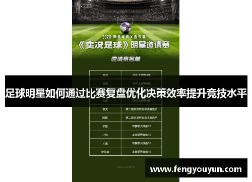 足球明星如何通过比赛复盘优化决策效率提升竞技水平