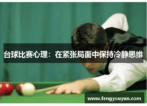台球比赛心理：在紧张局面中保持冷静思维
