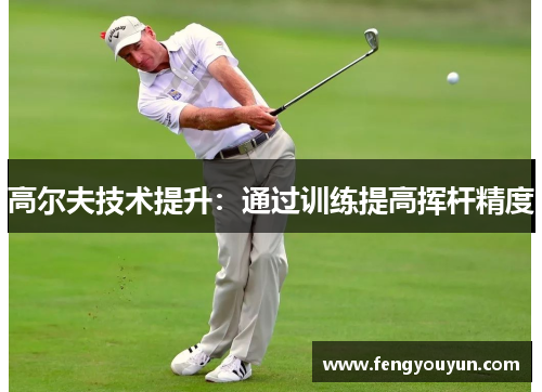 高尔夫技术提升：通过训练提高挥杆精度