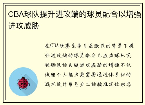 CBA球队提升进攻端的球员配合以增强进攻威胁