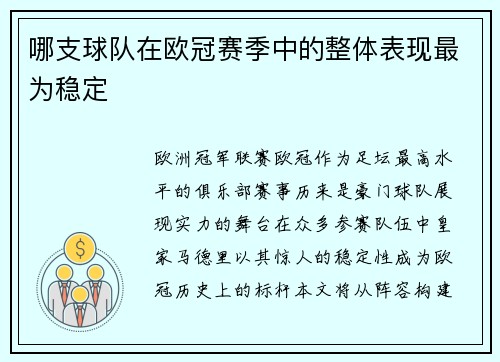 哪支球队在欧冠赛季中的整体表现最为稳定