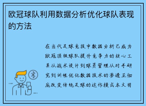 欧冠球队利用数据分析优化球队表现的方法