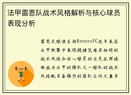 法甲雷恩队战术风格解析与核心球员表现分析