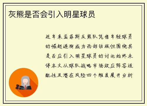灰熊是否会引入明星球员