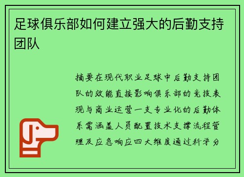 足球俱乐部如何建立强大的后勤支持团队