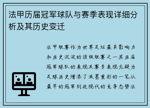 法甲历届冠军球队与赛季表现详细分析及其历史变迁