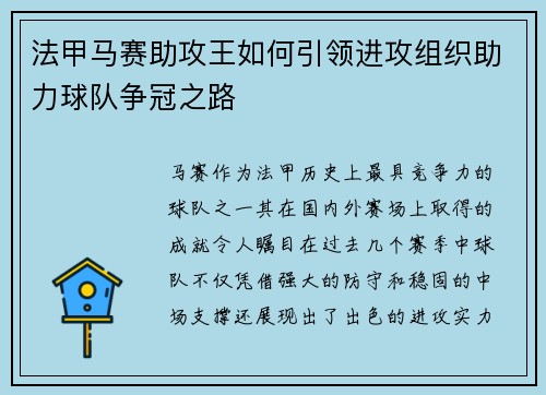 法甲马赛助攻王如何引领进攻组织助力球队争冠之路