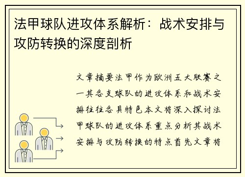 法甲球队进攻体系解析：战术安排与攻防转换的深度剖析