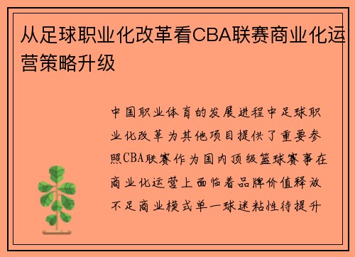 从足球职业化改革看CBA联赛商业化运营策略升级