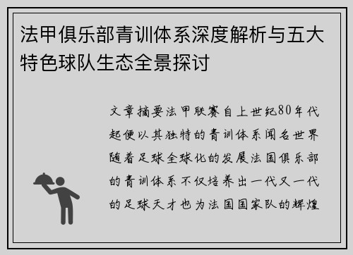 法甲俱乐部青训体系深度解析与五大特色球队生态全景探讨