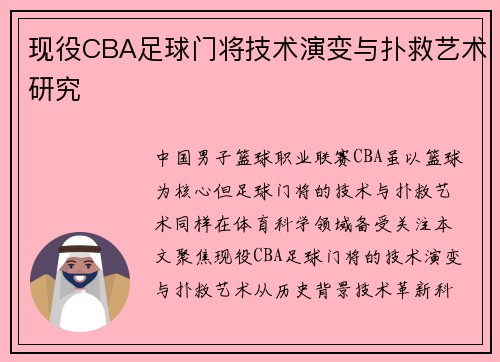 现役CBA足球门将技术演变与扑救艺术研究