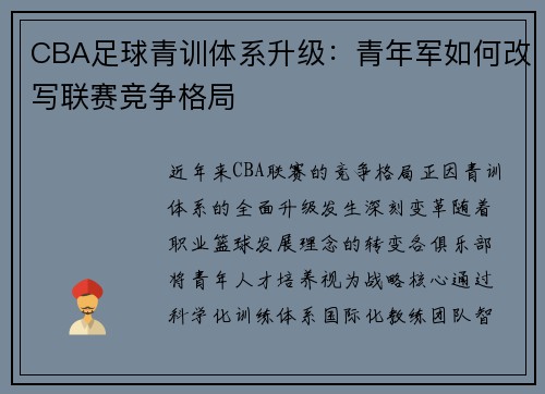 CBA足球青训体系升级：青年军如何改写联赛竞争格局