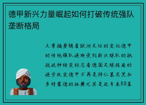 德甲新兴力量崛起如何打破传统强队垄断格局