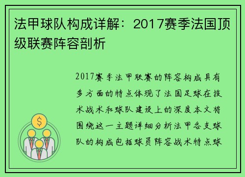 法甲球队构成详解：2017赛季法国顶级联赛阵容剖析