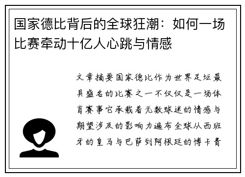 国家德比背后的全球狂潮：如何一场比赛牵动十亿人心跳与情感