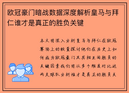 欧冠豪门暗战数据深度解析皇马与拜仁谁才是真正的胜负关键