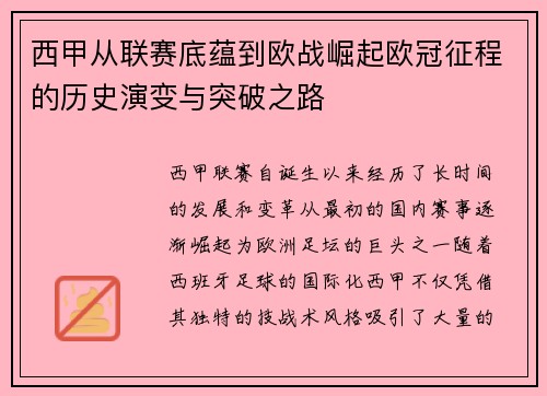 西甲从联赛底蕴到欧战崛起欧冠征程的历史演变与突破之路