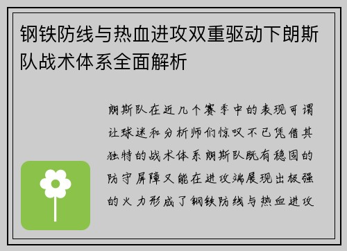 钢铁防线与热血进攻双重驱动下朗斯队战术体系全面解析
