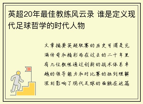 英超20年最佳教练风云录 谁是定义现代足球哲学的时代人物