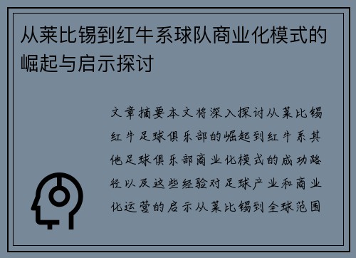 从莱比锡到红牛系球队商业化模式的崛起与启示探讨