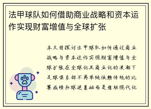 法甲球队如何借助商业战略和资本运作实现财富增值与全球扩张