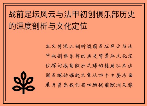 战前足坛风云与法甲初创俱乐部历史的深度剖析与文化定位
