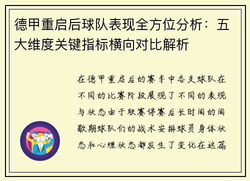 德甲重启后球队表现全方位分析：五大维度关键指标横向对比解析