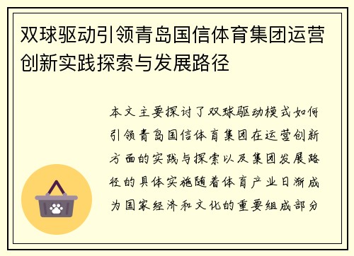 双球驱动引领青岛国信体育集团运营创新实践探索与发展路径