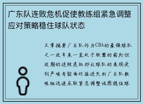 广东队连败危机促使教练组紧急调整应对策略稳住球队状态