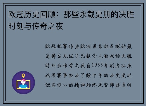 欧冠历史回顾：那些永载史册的决胜时刻与传奇之夜