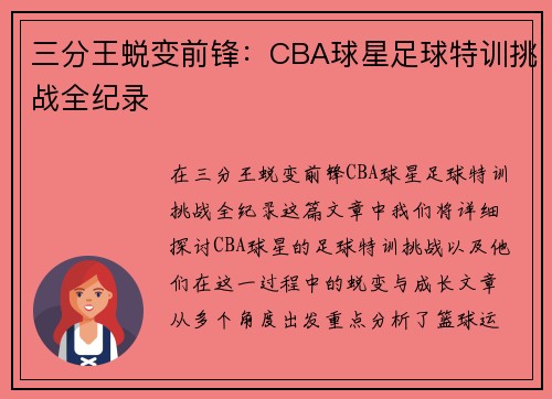 三分王蜕变前锋：CBA球星足球特训挑战全纪录