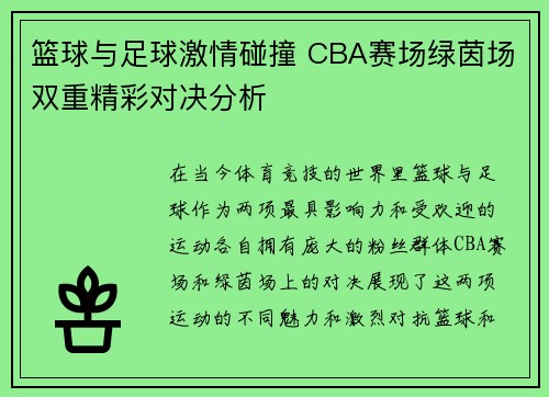 篮球与足球激情碰撞 CBA赛场绿茵场双重精彩对决分析