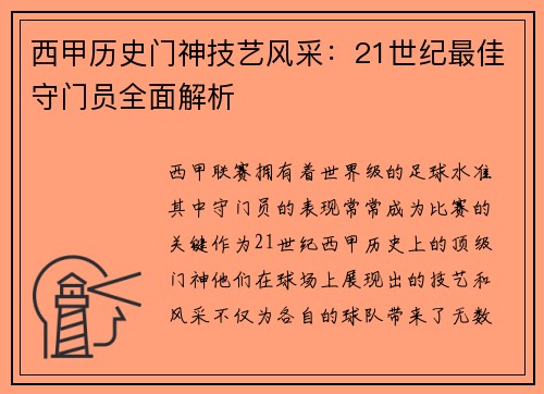 西甲历史门神技艺风采：21世纪最佳守门员全面解析