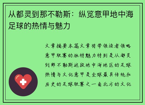 从都灵到那不勒斯：纵览意甲地中海足球的热情与魅力
