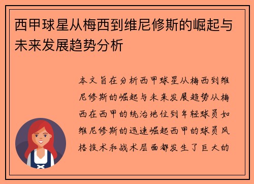 西甲球星从梅西到维尼修斯的崛起与未来发展趋势分析