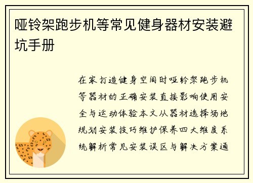 哑铃架跑步机等常见健身器材安装避坑手册