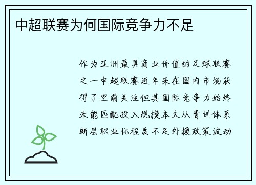 中超联赛为何国际竞争力不足