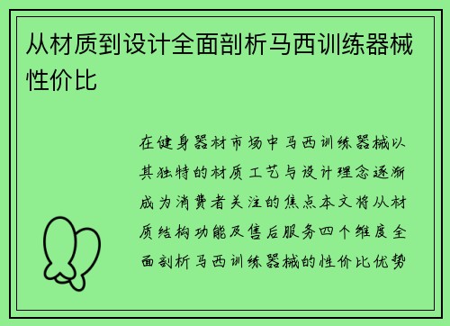 从材质到设计全面剖析马西训练器械性价比