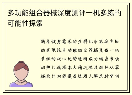 多功能组合器械深度测评一机多练的可能性探索