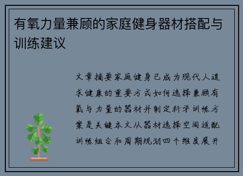有氧力量兼顾的家庭健身器材搭配与训练建议