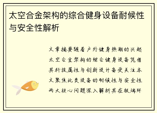 太空合金架构的综合健身设备耐候性与安全性解析