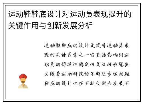 运动鞋鞋底设计对运动员表现提升的关键作用与创新发展分析