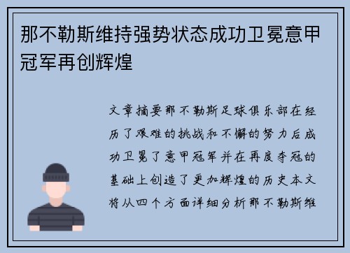 那不勒斯维持强势状态成功卫冕意甲冠军再创辉煌