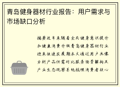 青岛健身器材行业报告：用户需求与市场缺口分析