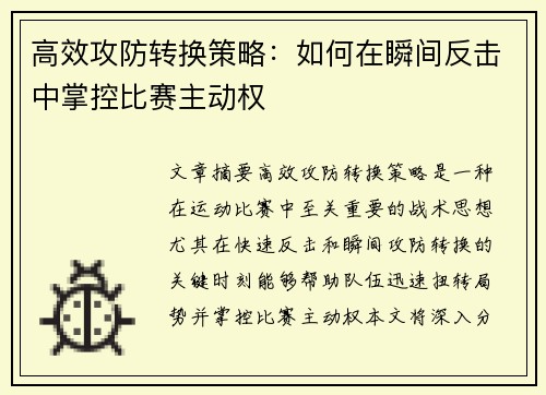 高效攻防转换策略：如何在瞬间反击中掌控比赛主动权